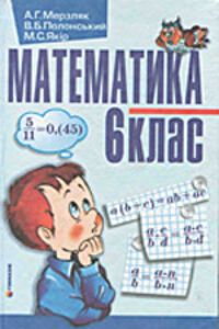 Решебник ⏩ ГДЗ Математика 6 Класс ⚡ А. Г. Мерзляк, В. Б.