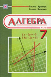 Решебник ⏩ ГДЗ Алгебра 7 Класс ⚡ Г. М. Янченко, В. Р. Кравчук, М.