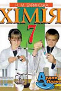 ГДЗ Химия 7 класс Н. М. Буринская