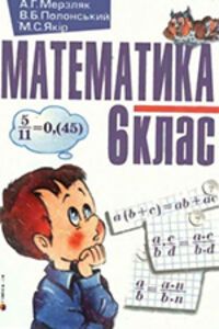 ГДЗ Математика 6 клас А. Г. Мерзляк, М. С. Якір