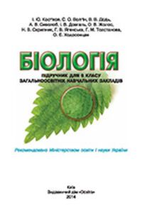 ГДЗ Биология 6 класс И. Ю. Костиков, С. О. Волгин
