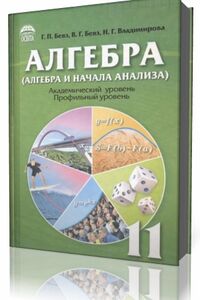 ГДЗ Алгебра 11 класс Г. П. Бевз, В. Г. Бевз