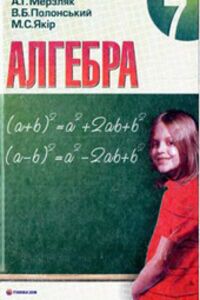 ГДЗ Алгебра 7 класс А. Г. Мерзляк, В. Б. Полонский, М. С. Якир 2011