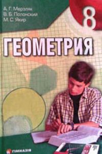 ГДЗ Геометрия 8 класс А. Г. Мерзляк, В. Б. Полонский, М. С. Якир