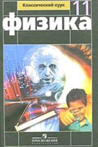 ГДЗ Фізика 11 клас Н. А. Парфентьєва 2011
