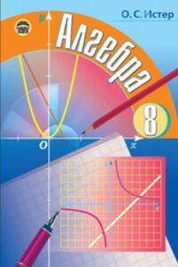 ГДЗ Алгебра 8 класс А.С. Истер 2008 Упражнения