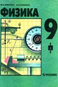 ГДЗ Физика 9 класс А. К. Кикоин, И. К. Кикоин 1992