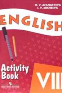 ГДЗ Англійська мова 8 клас І. В. Міхеєва, О. В. Афанасьєва 2006
