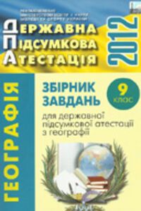ДПА География 9 класс  2012