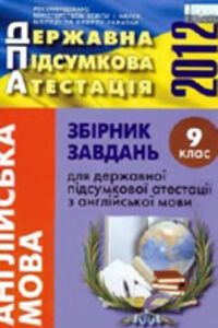 ДПА Английский язык 9 класс  2012