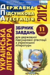 ДПА Укр лит 11 класс К. И. Пономарева 2012
