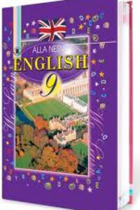 ГДЗ Английский язык 9 класс А. Н. Несвит 2011