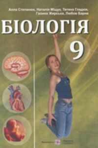 ГДЗ Биология 9 класс А. В. Степанюк, Л. С. Барна 2011