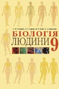 ГДЗ Биология 9 класс В. Г. Билык, Л. Г. Горяна, С. А. Игнатенко, С. В. Страшко 2011