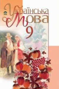 ГДЗ Укр мова 9 класс М. И. Пентылюк, И. В. Гайдаенко 2011