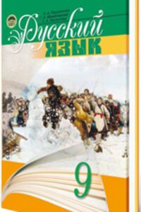 ГДЗ Російська мова 9 клас Н. А. Пашківська, Г. А. Михайлівська, С. О. Распопова 2006