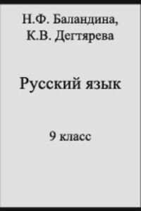 ГДЗ Російська мова 9 клас Н. Ф. Баландіна, К. В. Дегтярьова