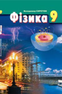 ГДЗ Фізика 9 клас В. Д. Сиротюк 2011