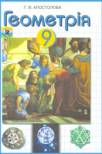 ГДЗ Геометрия 9 класс Г. В. Апостолова 2012