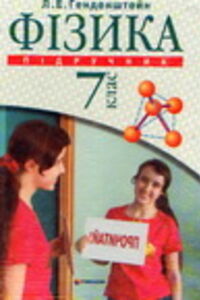ГДЗ Физика 7 класс Л. Е. Генденштейн 2007