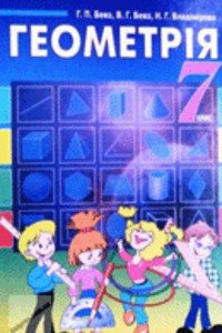 ГДЗ Геометрия 7 класс Г. П. Бевз, В. Г. Бевз, Н. Г. Владимирова 2007
