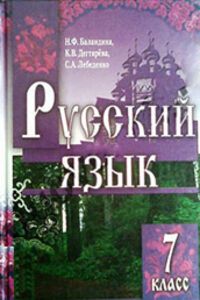 ГДЗ Русский язык 7 класс Н. Ф. Баландина, К. В. Дегтярева, С. А. Лебеденко 2007