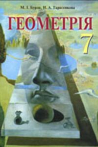 ГДЗ Геометрія 7 клас Н.А. Тарасенкова, М. І. Бурда 2011