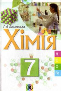 ГДЗ Химия 7 класс Г. А. Лашевская 2011