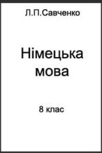 ГДЗ Немецкий язык 8 класс Л. П. Савченко