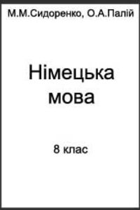 ГДЗ Німецька мова 8 клас О. А. Палій, М. М. Сидоренко 2008