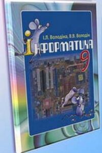 ГДЗ Інформатика 9 клас В. В. Володін, І. Л. Володіна 2009