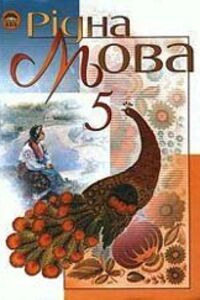 ГДЗ Укр мова 5 класс А. И. Ляшкевич, И. В. Гайдаенко, М. И. Пентылюк 2008