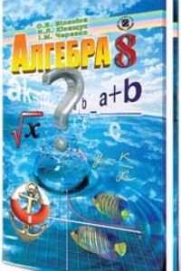 ГДЗ Алгебра 8 клас О. Я. Біляніна, І. М. Черевко, Н. Л. Кінащук 2011