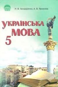 ГДЗ Українська мова 5 клас А. В. Ярмолюк, Н. В. Бондаренко 2011