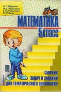 ГДЗ Математика 5 клас А. Г. Мерзляк, В. Б. Полонський, Є. М. Рабінович, М. С. Якір