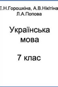 ГДЗ Украинский язык 7 класс О. М. Горошкина, А. В. Никитина, Л. О. Попова 2015