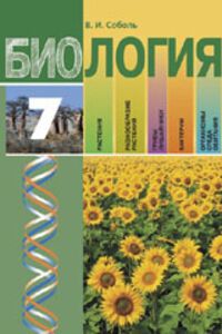 ГДЗ Біологія 7 клас В. І. Соболь 2007 Лабораторні і практичні роботи