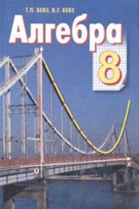 ГДЗ Алгебра 8 класс Г. П. Бевз, В. Г. Бевз 2011