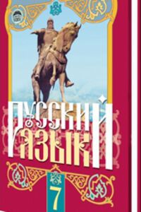 ГДЗ Російська мова 7 клас В. О. Корсаков, Г. А. Михайлівська, Є. В. Барабашова, Н. А. Пашківська 2011