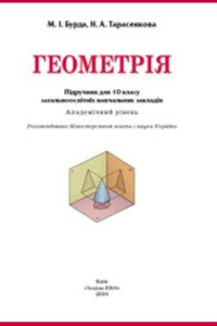 ГДЗ Геометрія 10 клас М. І. Бурда, Н. А. Тарасенкова