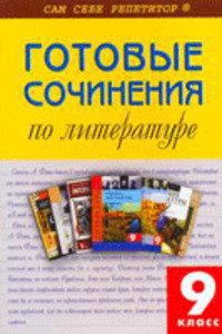 ГДЗ Російська література 9 клас М.В. Єременко 2016