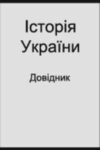 ГДЗ Історія України 10 клас Довідник