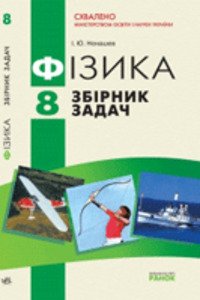 2 Рівень ⏩ ГДЗ Физика 8 Класс И. Ю. Ненашев 2016 ⭐ | Shkola.