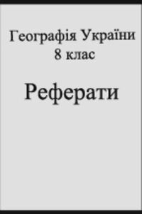 ГДЗ География 8 класс Рефераты 2016 Рефераты