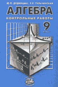 ГДЗ Алгебра 9 класс Е. Е. Тульчинская, Ю. П. Дудницын 2006