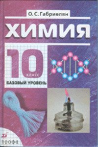 ГДЗ Химия 10 класс О. С. Габриелян