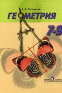 ГДЗ Геометрия 9 класс А. В. Погорелов 2011