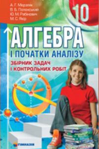 Контрольні Роботи ⏩ ГДЗ Алгебра 10 Класс А. Г. Мерзляк 2011.