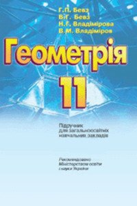 ГДЗ Геометрия 11 класс Г. П. Бевз, В. Г. Бевз, Н. Г. Владимирова