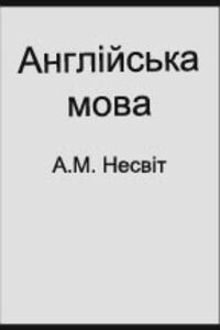 ГДЗ Англійська мова 11 клас А. М. Несвіт 2011
